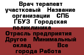 Врач-терапевт участковый › Название организации ­ СПБ ГБУЗ "Городская поликлиника № 43" › Отрасль предприятия ­ Другое › Минимальный оклад ­ 45 000 - Все города Работа » Вакансии   